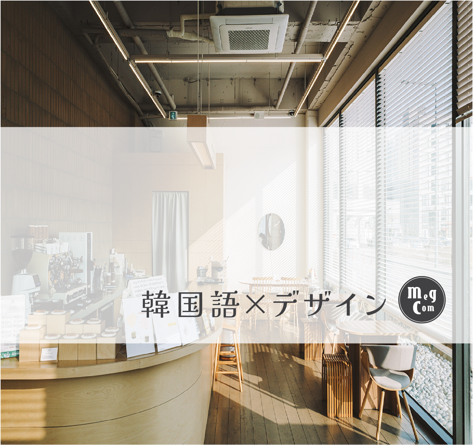 韓国語×デザイン　MGCworks